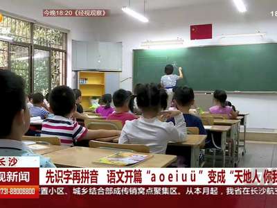 长沙新学期的新变化：小学校园满满“中华古韵”