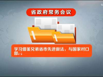 许达哲主持召开省政府常务会议 研究2017年泛珠合作行政首长联席会议筹备等工作