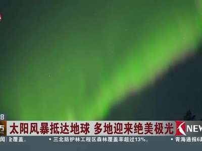 [视频]太阳风暴抵达地球 多地迎来绝美极光