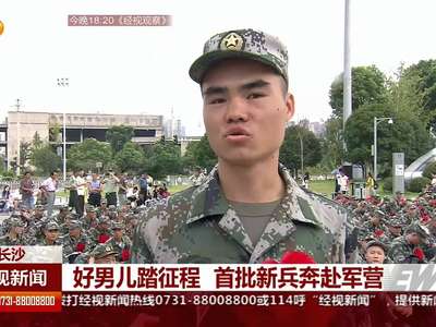 好男儿踏征程 首批新兵奔赴军营