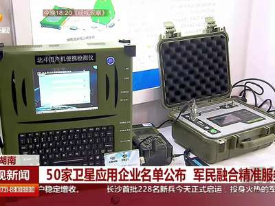 50家卫星应用企业名单公布 军民融合精准服务