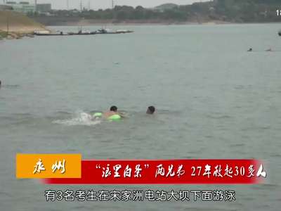 永州：“浪里白条”两兄弟 27年救起30多人