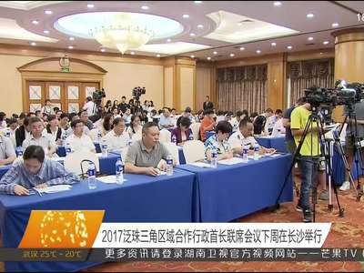 2017泛珠三角区域合作行政首长联席会议下周在长沙举行