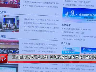 红网国企频道正式上线  实现互联网国企宣传无缝覆盖