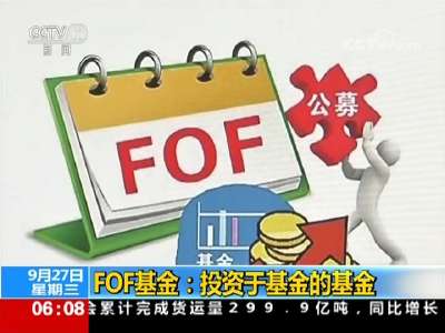 [视频]证监会：首批FOF基金节前发行