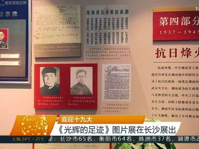 喜迎十九大 《光辉的足迹》图片展在长沙展出