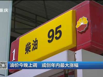 [视频]油价今晚上调 或创年内最大涨幅