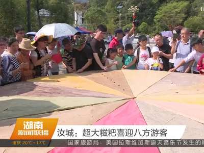 汝城：超大糍粑喜迎八方游客