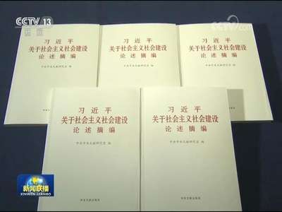 [视频]《习近平关于社会主义社会建设论述摘编》出版发行