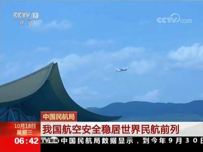 [视频]中国民航局：我国航空安全稳居世界民航前列