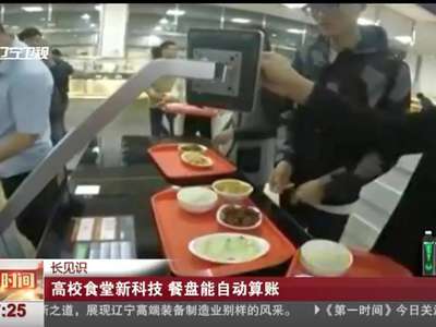 [视频]长见识：高校食堂新科技 餐盘能自动算账