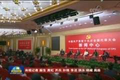 [视频]十九大新闻中心举行第五场集体采访