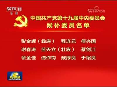 [视频]中国共产党第十九届中央委员会候补委员名单