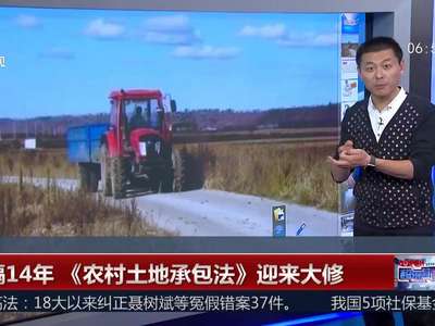 [视频]时隔14年 《农村土地承包法》迎来大修
