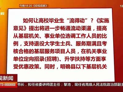 我省鼓励高校毕业生到基层建功立业