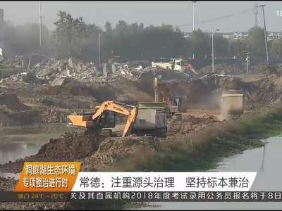 洞庭湖生态环境专项整治进行时 常德：注重源头治理 坚持标本兼治