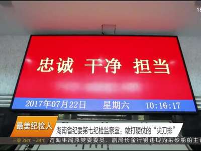 最美纪检人 湖南省纪委第七纪检监察室：敢打硬仗的“尖刀排”