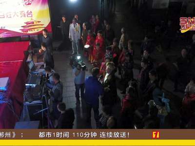 《我们向往的美好生活》舒心的郴州（一）：SNG卫星现场连线  郴州裕后街百姓大舞台