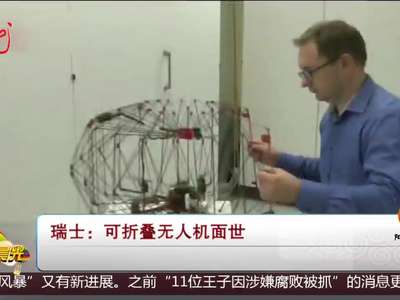 [视频]瑞士 可折叠无人机面世