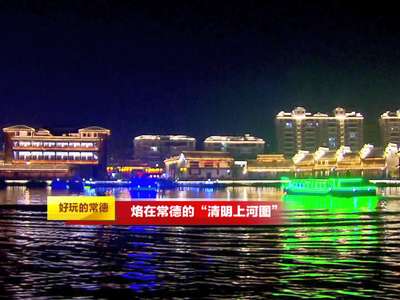 好玩的常德 • SNG卫星连线直播：烙在常德的“清明上河图” 码头表演还原河街盛景