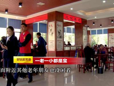 我们向往的美好生活——好玩的常德（二）一老一小都是宝