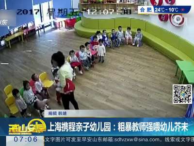 [视频]上海携程亲子幼儿园：粗暴教师强喂幼儿芥末