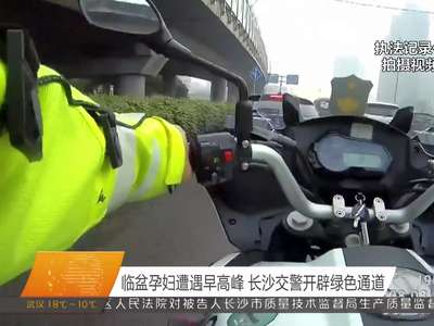 临盆孕妇遭遇早高峰 长沙交警开辟绿色通道