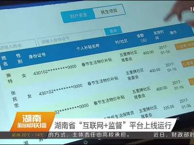 湖南省“互联网+监督”平台上线运行