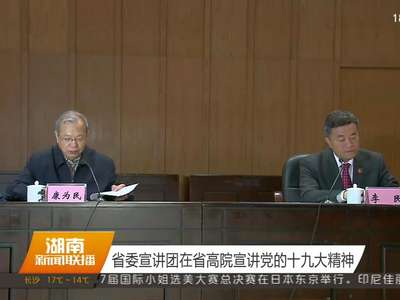 省委宣讲团在省高院宣讲党的十九大精神