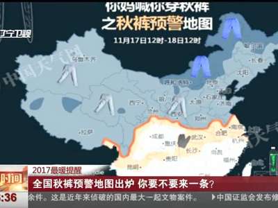 [视频]2017最暖提醒 全国秋裤预警地图出炉 你要不要来一条？