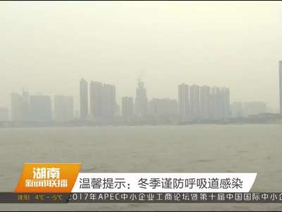 温馨提示：冬季谨防呼吸道感染