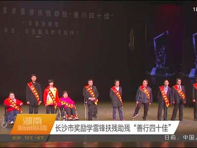 长沙市奖励学雷锋扶残助残“善行四十佳”