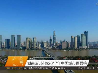 湖南6市跻身2017年中国城市百强榜