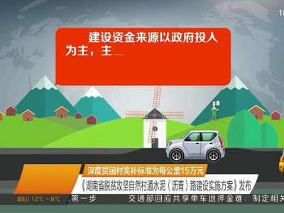 《湖南省脱贫攻坚自然村通水泥（沥青）路建设实施方案》发布