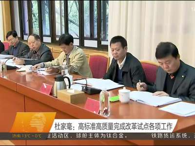 杜家毫主持召开省深化国家监察体制改革试点工作小组第二次会议