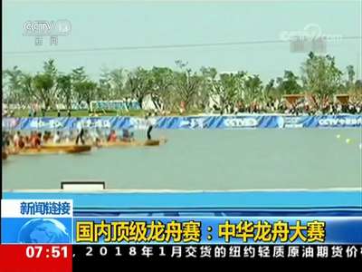 [视频]国内顶级龙舟赛：中华龙舟大赛