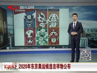 [视频]2020年东京奥运候选吉祥物公布