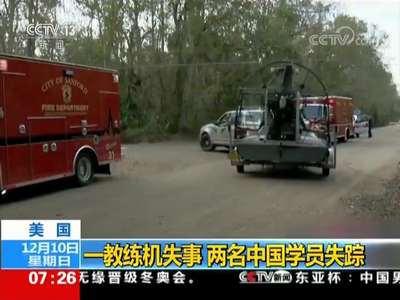 [视频]美国一教练机失事 两名中国学员失踪