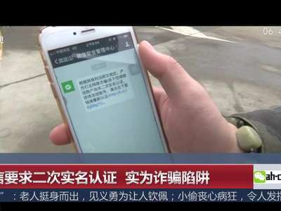 [视频]警惕！微信要求二次实名认证 实为诈骗陷阱