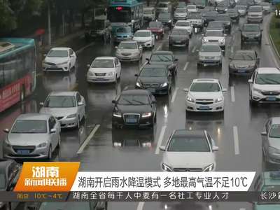 湖南开启雨水降温模式 多地最高气温不足10℃