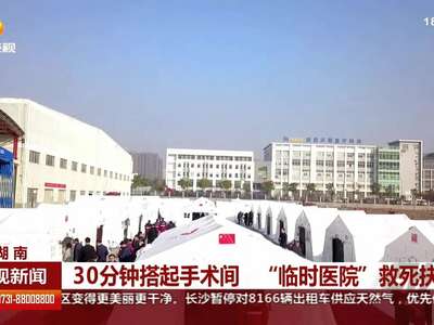 30分钟搭起手术间 “临时医院”救死扶伤