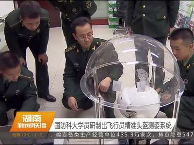 国防科大学员研制出飞行员精准头盔测姿系统