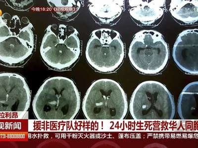 援非医疗队好样的！24小时生死营救华人同胞