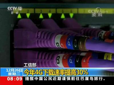 [视频]工信部：今年4G下载速率提高30%