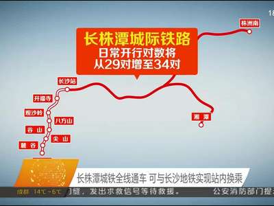 长株潭城铁全线通车 可与长沙地铁实现站内换乘