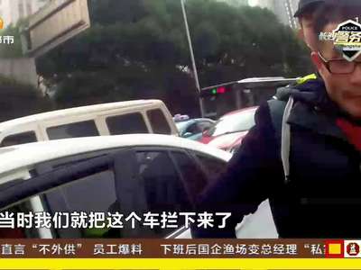 失驾男子持伪证上路 大数据中心调度民警拦截