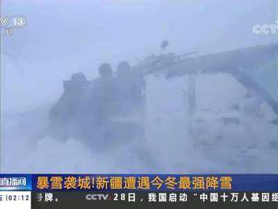 [视频]暴雪袭城！新疆遭遇今冬最强降雪 4个暴雪预警 30个大风预警