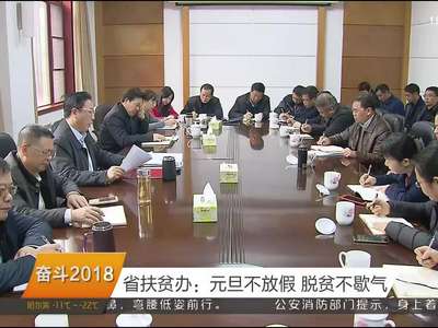 奋斗2018 省扶贫办：元旦不放假 脱贫不歇气