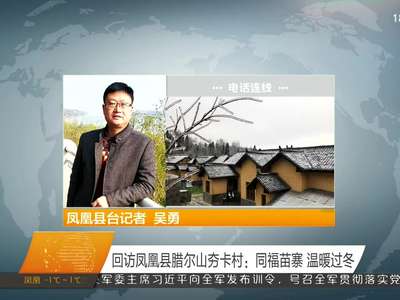 回访凤凰县腊尔山夯卡村：同福苗寨 温暖过冬