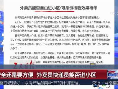 [视频]要安全还是要方便 外卖员快递员能否进小区